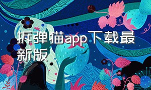 拆弹猫app下载最新版