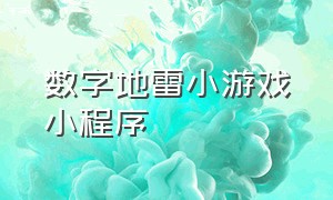 数字地雷小游戏小程序