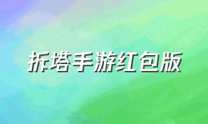 拆塔手游红包版（拆塔达人游戏下载链接）