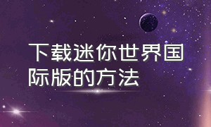 下载迷你世界国际版的方法