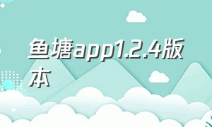 鱼塘app1.2.4版本