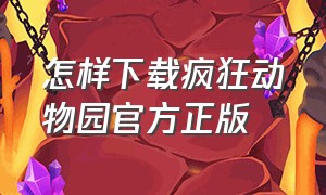 怎样下载疯狂动物园官方正版