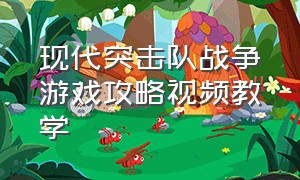 现代突击队战争游戏攻略视频教学