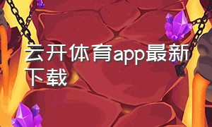 云开体育app最新下载