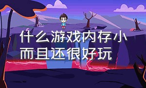 什么游戏内存小而且还很好玩