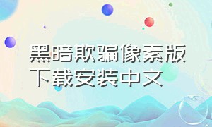 黑暗欺骗像素版下载安装中文