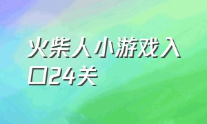 火柴人小游戏入口24关