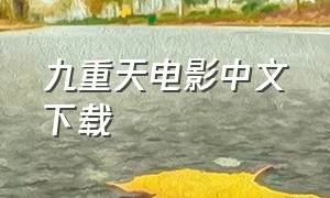 九重天电影中文下载