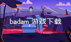 badam 游戏下载