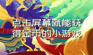 点击屏幕就能获得金币的小游戏