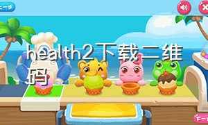 health2下载二维码