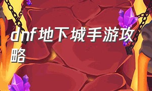 dnf地下城手游攻略