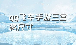 qq飞车手游三宫格尺寸