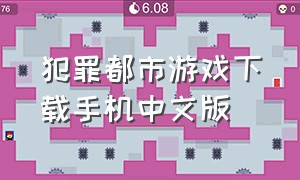犯罪都市游戏下载手机中文版