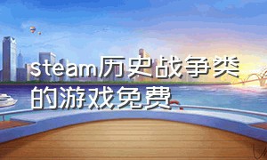 steam历史战争类的游戏免费