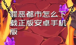 罪恶都市怎么下载正版安卓手机版