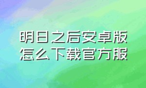 明日之后安卓版怎么下载官方服