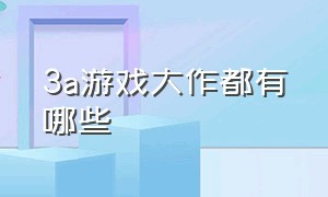 3a游戏大作都有哪些（哪些国内元素很多的3a大作游戏）