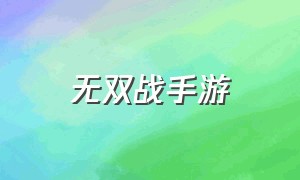 无双战手游（战无双手游官方版游戏推荐）