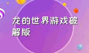 龙的世界游戏破解版（龙的世界破解版下载）