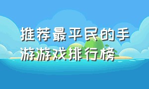 推荐最平民的手游游戏排行榜