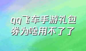 qq飞车手游礼包券为啥用不了了