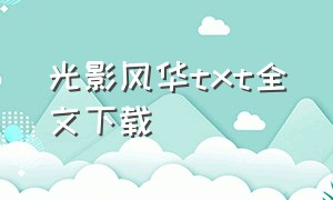 光影风华txt全文下载