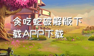 贪吃蛇破解版下载APP下载（贪吃蛇破解版）