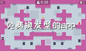 免费换发型的app