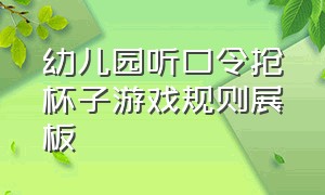 幼儿园听口令抢杯子游戏规则展板