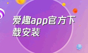 爱趣app官方下载安装