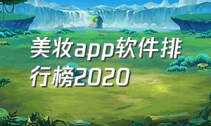 美妆app软件排行榜2020