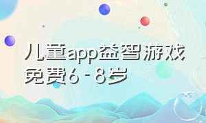 儿童app益智游戏免费6-8岁