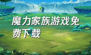 魔力家族游戏免费下载