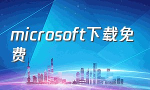 microsoft下载免费