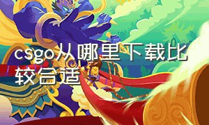 csgo从哪里下载比较合适