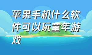 苹果手机什么软件可以玩童年游戏