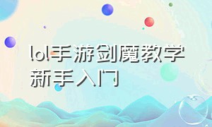 lol手游剑魔教学新手入门