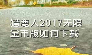 猎鹿人2017无限金币版如何下载