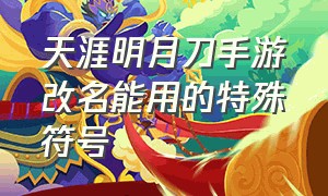 天涯明月刀手游改名能用的特殊符号