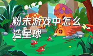 粉末游戏中怎么造星球