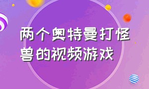 两个奥特曼打怪兽的视频游戏