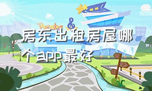 房东出租房屋哪个app最好