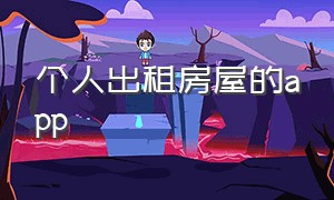 个人出租房屋的app