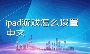 ipad游戏怎么设置中文