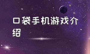 口袋手机游戏介绍（口袋游戏手游排行榜最新）