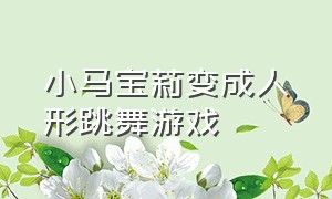 小马宝莉变成人形跳舞游戏