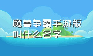 魔兽争霸手游版叫什么名字