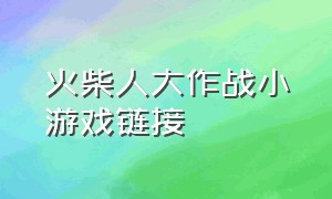 火柴人大作战小游戏链接（火柴人大作战双人 游戏入口）