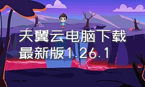 天翼云电脑下载最新版1.26.1